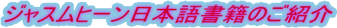 ジャスムヒーン日本語書籍のご紹介 